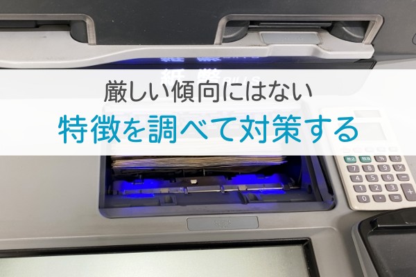 厳しい傾向にはない。特徴を調べて対策する