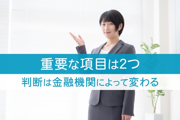 重要な項目は２つ。判断は金融機関によって変わる