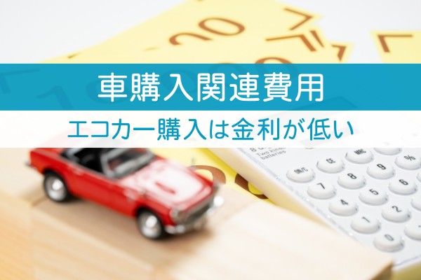 車購入関連費用。エコカー購入は金利が低い