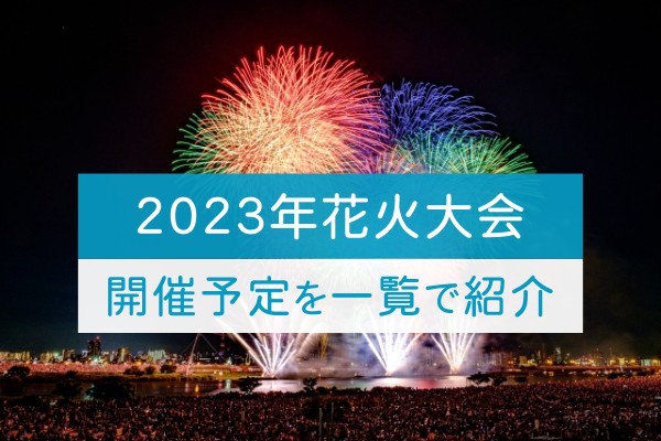 ２０２３年花火大会。開催予定を一覧で紹介