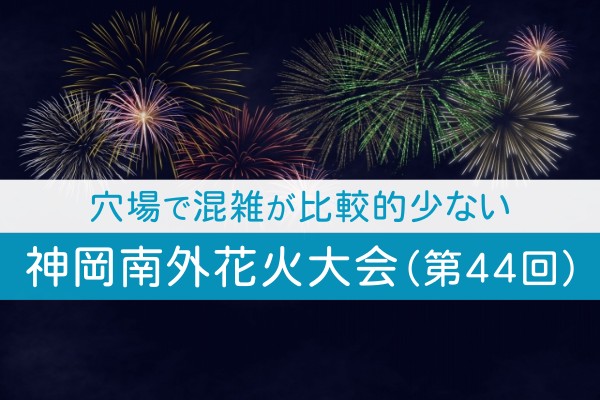 穴場で混雑が比較的少ない。神岡南外花火大会（第４４回）