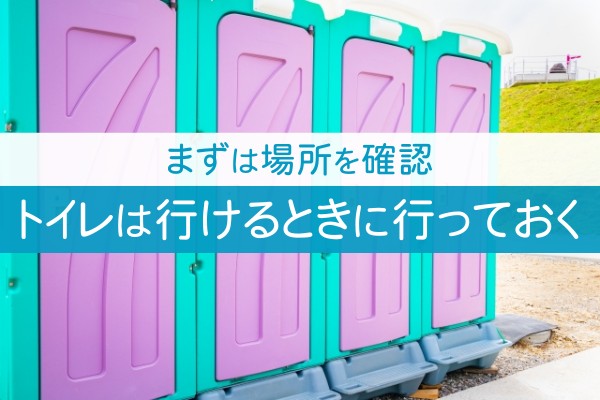 まずは場所を確認。トイレは行ける時に行っておく