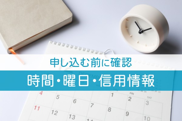 申し込む前に確認。時間・曜日・信用情報